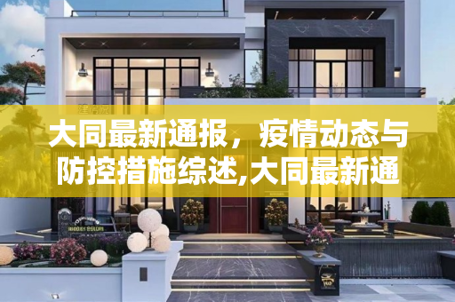 大同最新通报，疫情动态与防控措施综述,大同最新通报