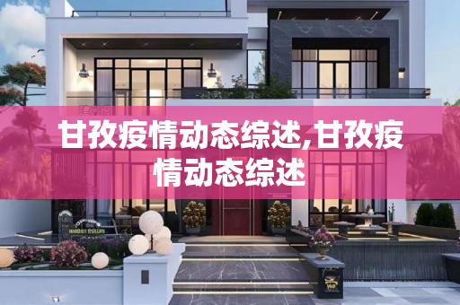 甘孜疫情动态综述,甘孜疫情动态综述