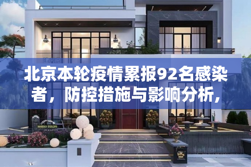 北京本轮疫情累报92名感染者，防控措施与影响分析,北京本轮疫情累报92名感染者