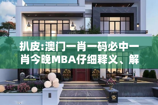扒皮:澳门一肖一码必中一肖今晚MBA仔细释义、解释与落实