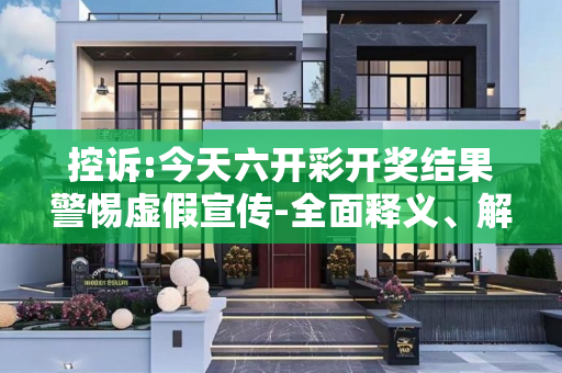 控诉:今天六开彩开奖结果警惕虚假宣传-全面释义、解释与落实