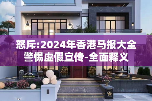 怒斥:2024年香港马报大全警惕虚假宣传-全面释义
