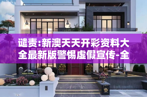 谴责:新澳天天开彩资料大全最新版警惕虚假宣传-全面释义