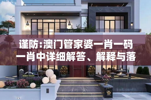 谨防:澳门管家婆一肖一码一肖中详细解答、解释与落实