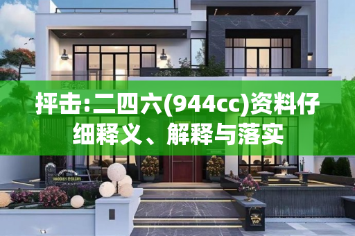 抨击:二四六(944cc)资料仔细释义、解释与落实