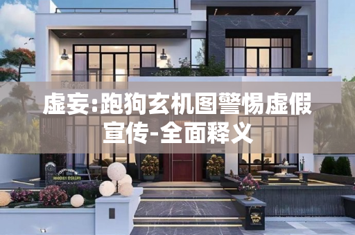 虚妄:跑狗玄机图警惕虚假宣传-全面释义