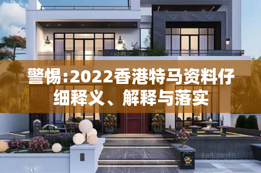 警惕:2022香港特马资料仔细释义、解释与落实