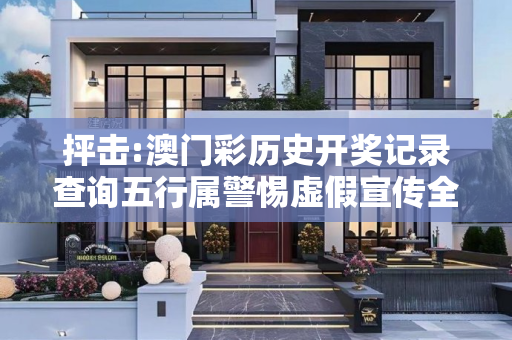 抨击:澳门彩历史开奖记录查询五行属警惕虚假宣传全面释义