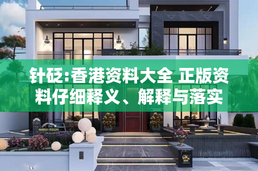 针砭:香港资料大全 正版资料仔细释义、解释与落实