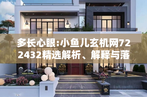 多长心眼:小鱼儿玄机网722432精选解析、解释与落实