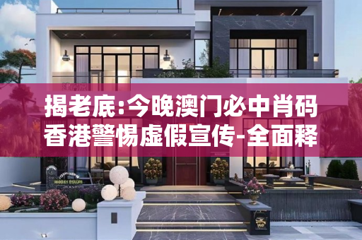 揭老底:今晚澳门必中肖码香港警惕虚假宣传-全面释义