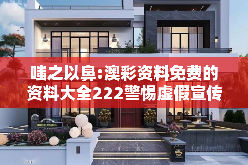 嗤之以鼻:澳彩资料免费的资料大全222警惕虚假宣传全面释义
