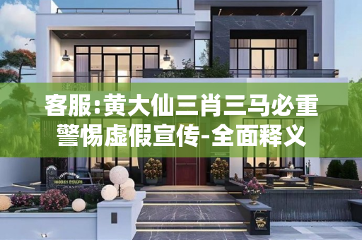 客服:黄大仙三肖三马必重警惕虚假宣传-全面释义