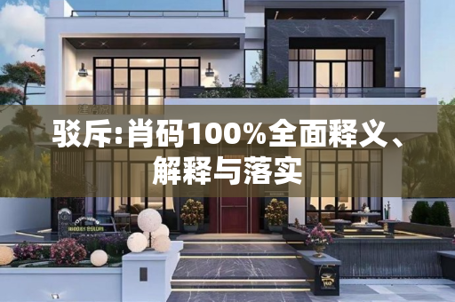 驳斥:肖码100%全面释义、解释与落实