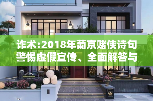 诈术:2018年葡京赌侠诗句警惕虚假宣传、全面解答与解释