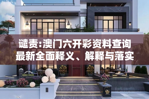 谴责:澳门六开彩资料查询最新全面释义、解释与落实