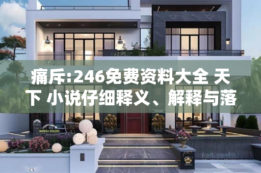 痛斥:246免费资料大全 天下 小说仔细释义、解释与落实