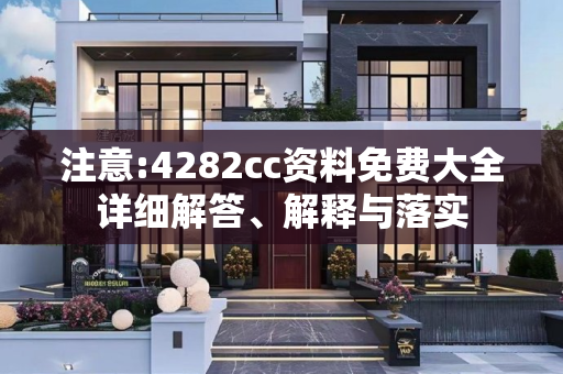 注意:4282cc资料免费大全详细解答、解释与落实