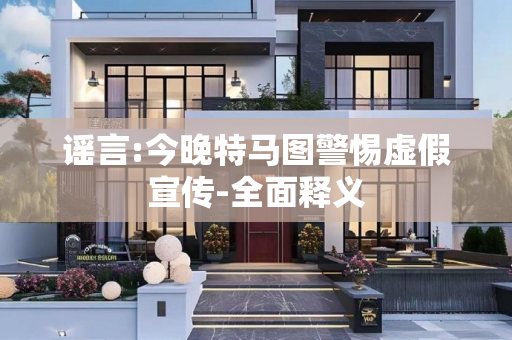 谣言:今晚特马图警惕虚假宣传-全面释义
