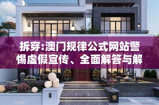 拆穿:澳门规律公式网站警惕虚假宣传、全面解答与解释