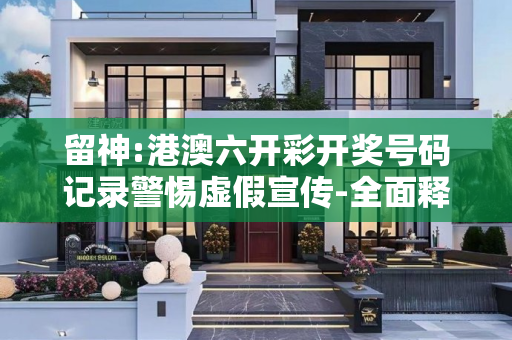 留神:港澳六开彩开奖号码记录警惕虚假宣传-全面释义、解释与落实