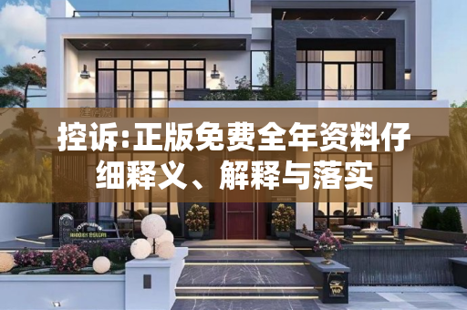 控诉:正版免费全年资料仔细释义、解释与落实