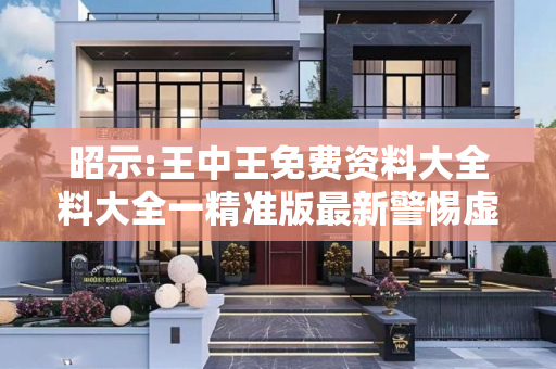 昭示:王中王免费资料大全料大全一精准版最新警惕虚假宣传-全面释义