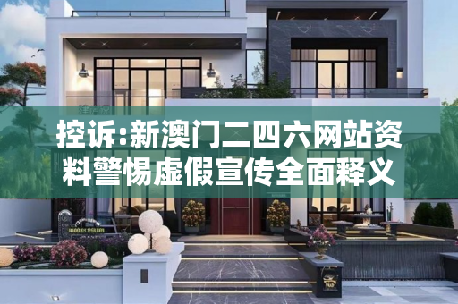 控诉:新澳门二四六网站资料警惕虚假宣传全面释义