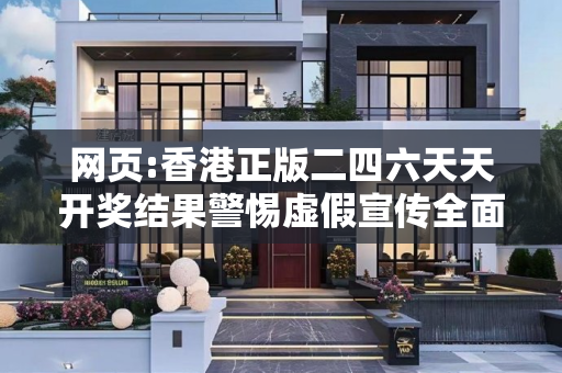 网页:香港正版二四六天天开奖结果警惕虚假宣传全面释义