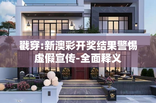 戳穿:新澳彩开奖结果警惕虚假宣传-全面释义