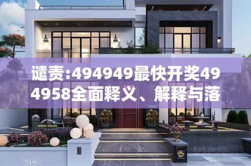 谴责:494949最快开奖494958全面释义、解释与落实