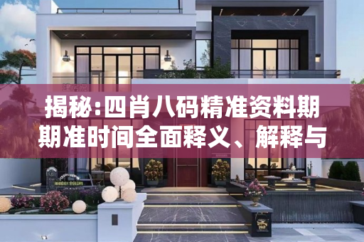 揭秘:四肖八码精准资料期期准时间全面释义、解释与落实