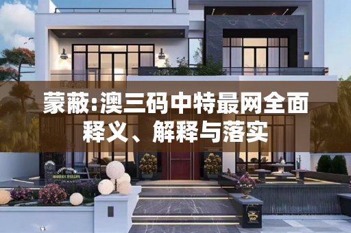 蒙蔽:澳三码中特最网全面释义、解释与落实