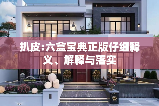 扒皮:六盒宝典正版仔细释义、解释与落实