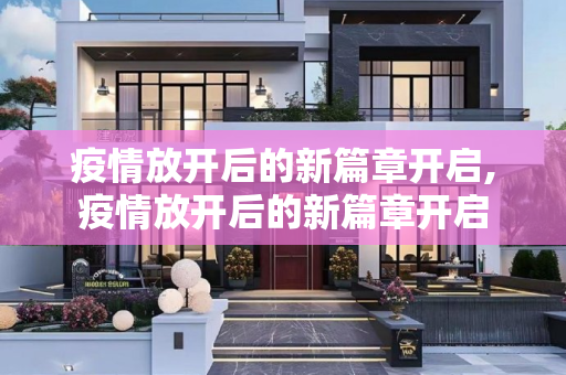 疫情放开后的新篇章开启,疫情放开后的新篇章开启
