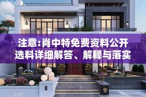 注意:肖中特免费资料公开选料详细解答、解释与落实