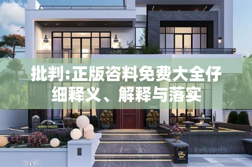 批判:正版咨料免费大全仔细释义、解释与落实