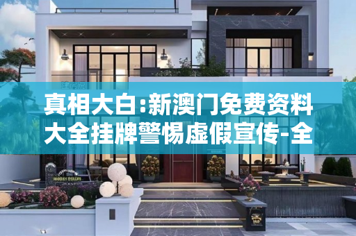 真相大白:新澳门免费资料大全挂牌警惕虚假宣传-全面释义
