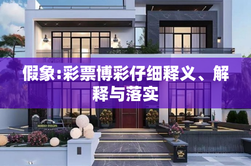 假象:彩票博彩仔细释义、解释与落实