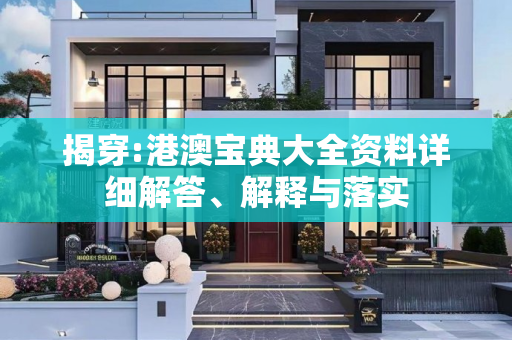 揭穿:港澳宝典大全资料详细解答、解释与落实