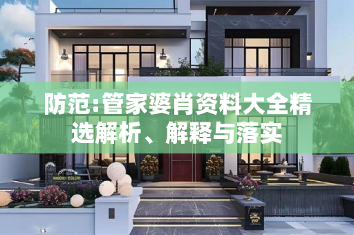 防范:管家婆肖资料大全精选解析、解释与落实