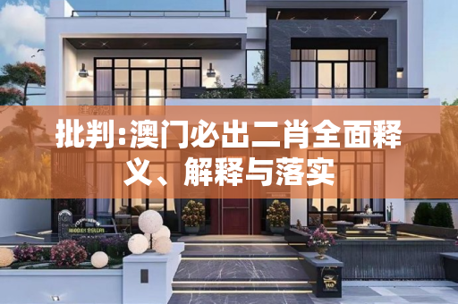 批判:澳门必出二肖全面释义、解释与落实