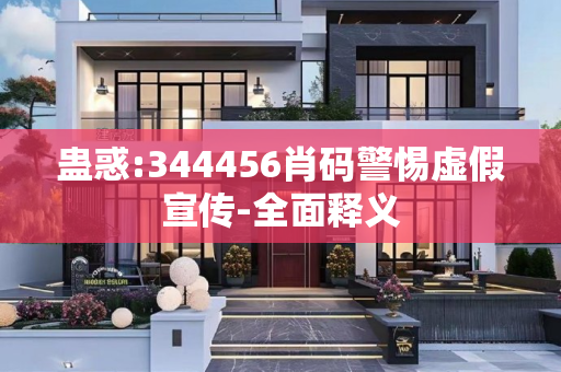 蛊惑:344456肖码警惕虚假宣传-全面释义