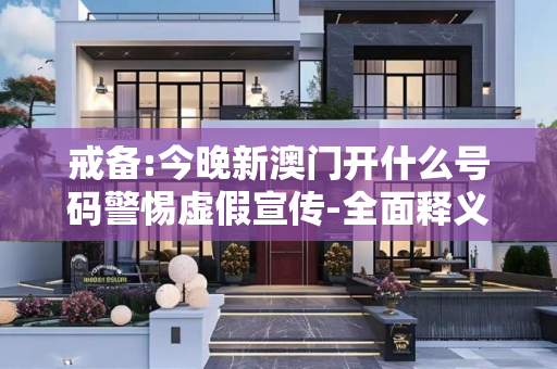 戒备:今晚新澳门开什么号码警惕虚假宣传-全面释义