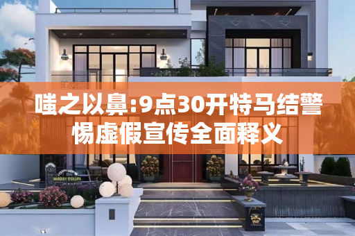 嗤之以鼻:9点30开特马结警惕虚假宣传全面释义