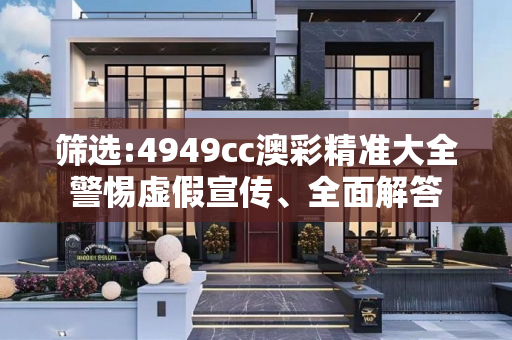 筛选:4949cc澳彩精准大全警惕虚假宣传、全面解答