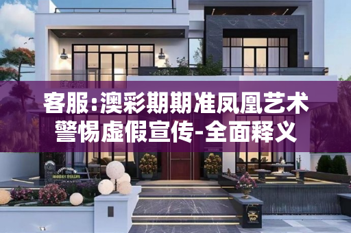 客服:澳彩期期准凤凰艺术警惕虚假宣传-全面释义
