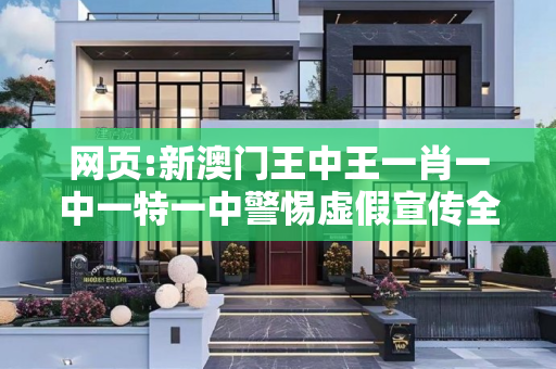 网页:新澳门王中王一肖一中一特一中警惕虚假宣传全面释义