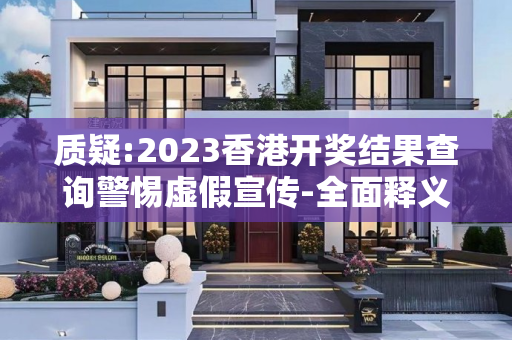 质疑:2023香港开奖结果查询警惕虚假宣传-全面释义
