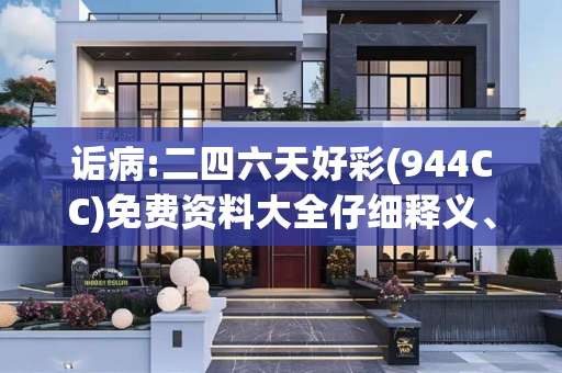 诟病:二四六天好彩(944CC)免费资料大全仔细释义、解释与落实